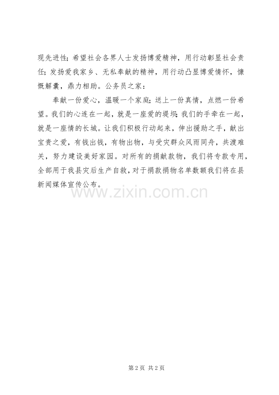 抗洪救灾爱心募捐倡议书.docx_第2页