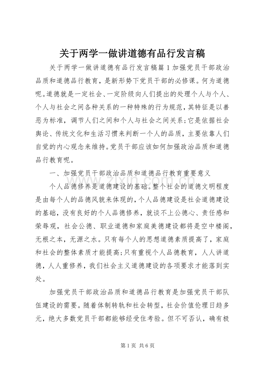 关于两学一做讲道德有品行发言.docx_第1页