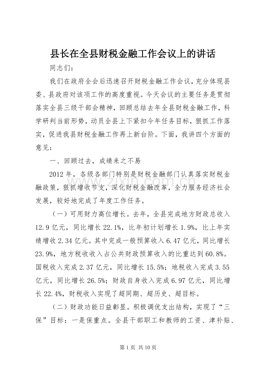 县长在全县财税金融工作会议上的讲话.docx_第1页