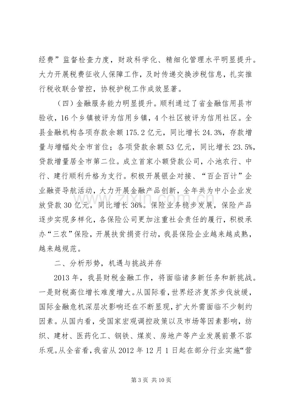 县长在全县财税金融工作会议上的讲话.docx_第3页