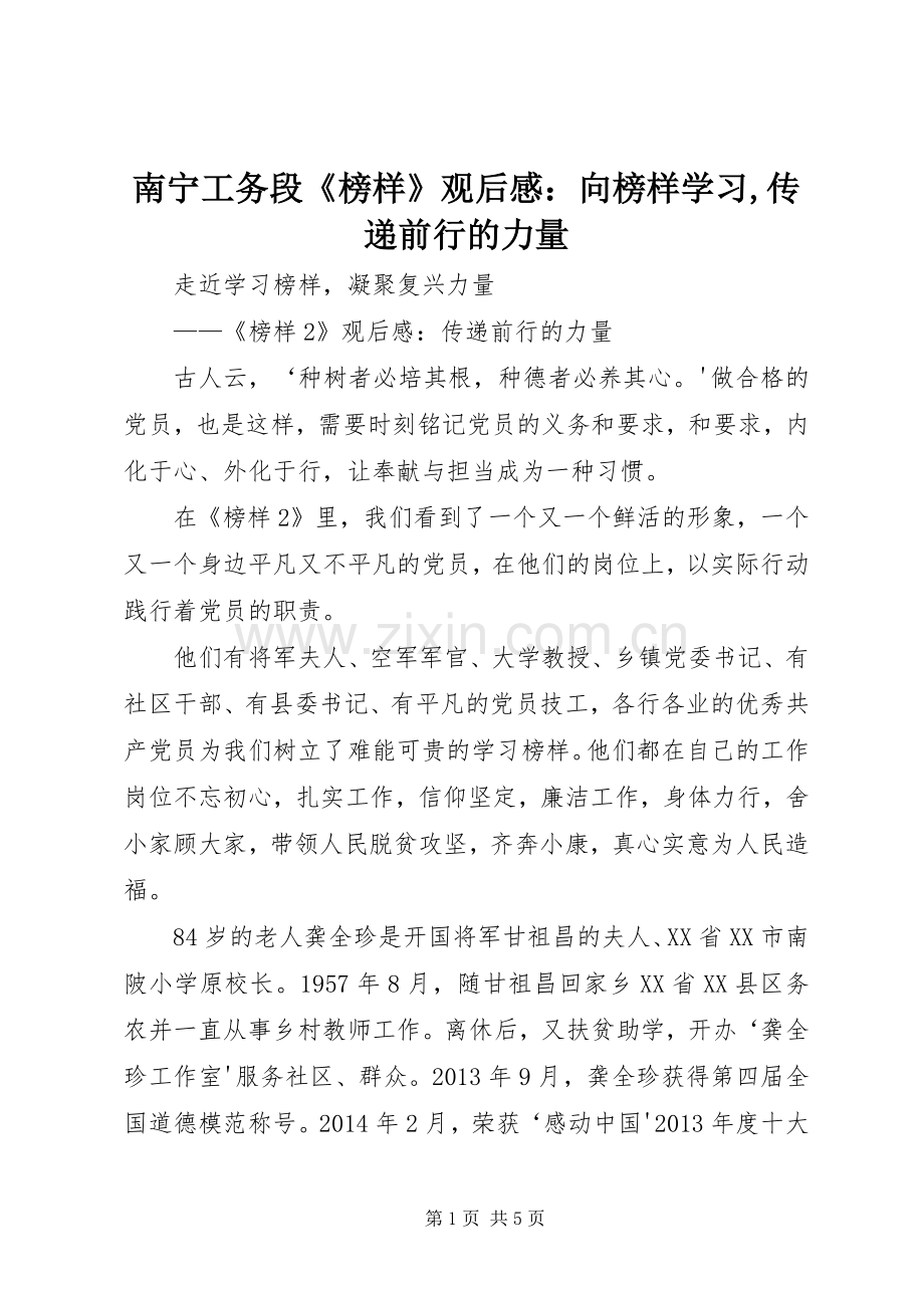 南宁工务段《榜样》观后感：向榜样学习,传递前行的力量(2).docx_第1页