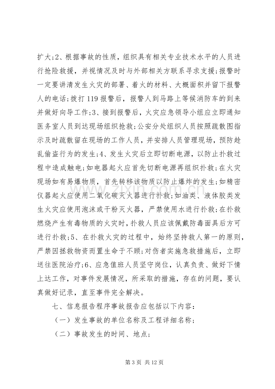 XX年消防安全应急指挥部消防应急处理预案_.docx_第3页