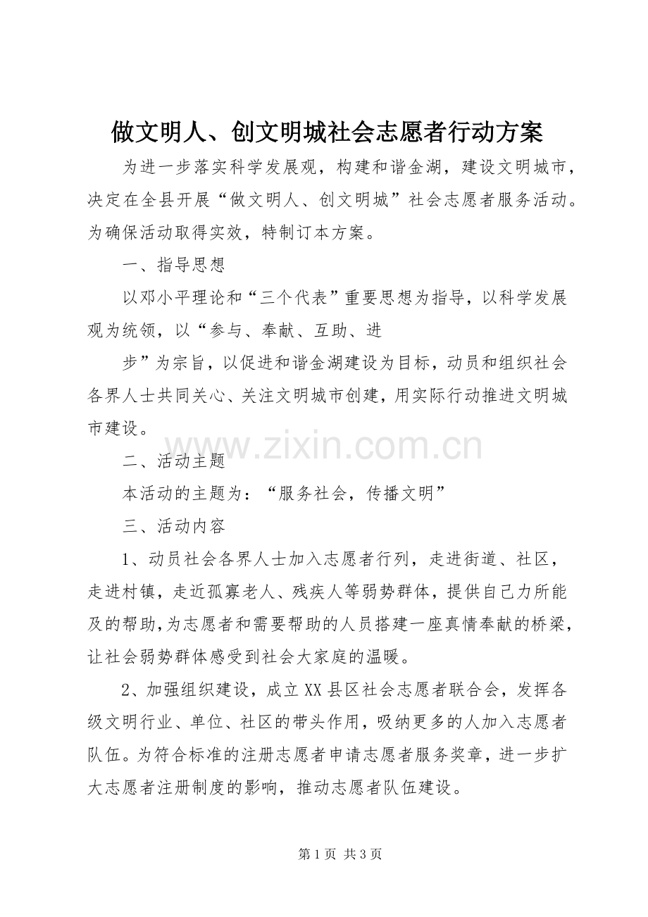 做文明人、创文明城社会志愿者行动实施方案 .docx_第1页