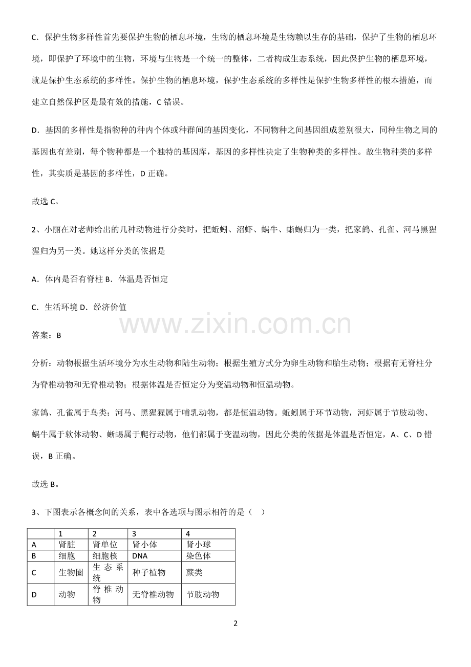 通用版初中生物八年级上册第六单元生物的多样性及其保护基础知识题库-(2).pdf_第2页