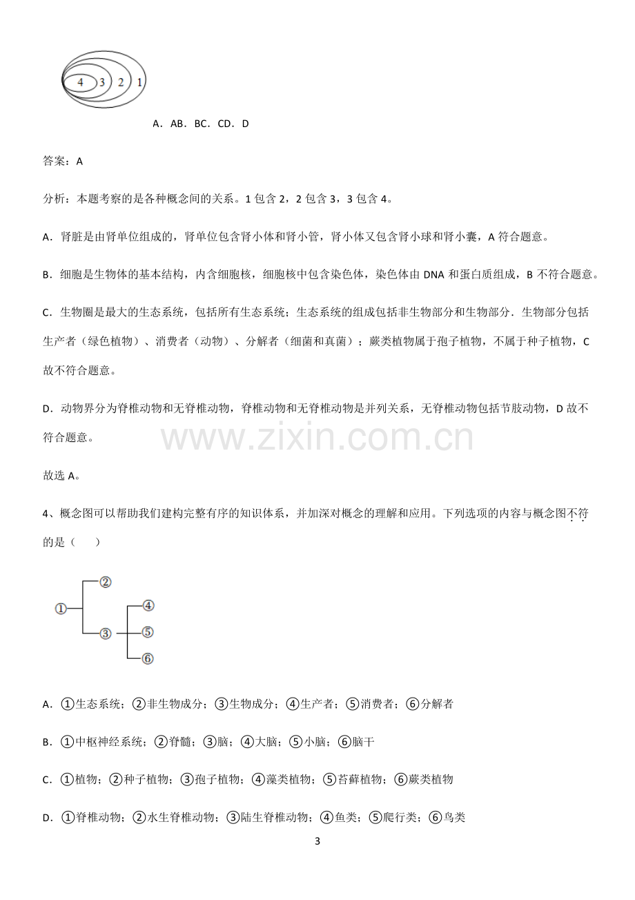 通用版初中生物八年级上册第六单元生物的多样性及其保护基础知识题库-(2).pdf_第3页