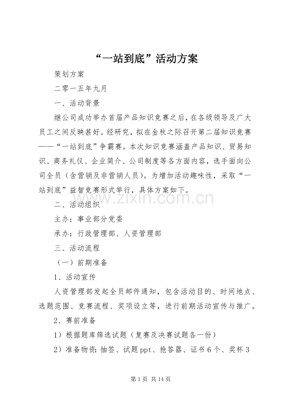 “一站到底”活动实施方案.docx_第1页