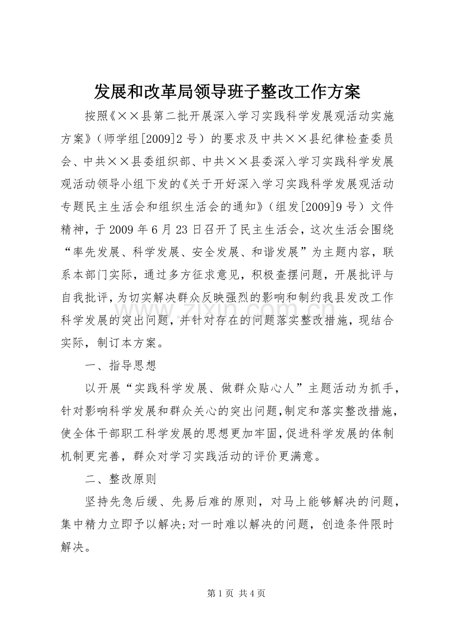 发展和改革局领导班子整改工作实施方案.docx_第1页