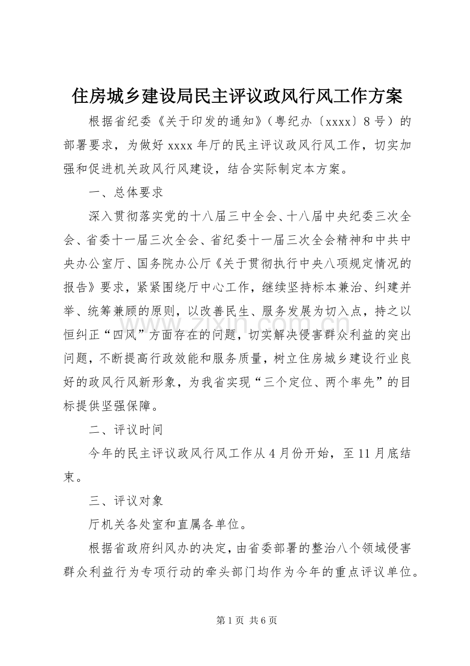 住房城乡建设局民主评议政风行风工作实施方案.docx_第1页