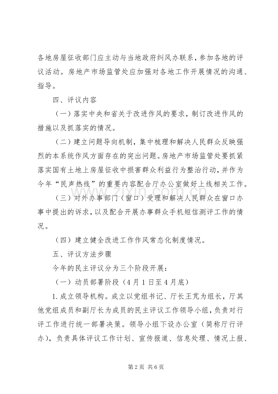 住房城乡建设局民主评议政风行风工作实施方案.docx_第2页