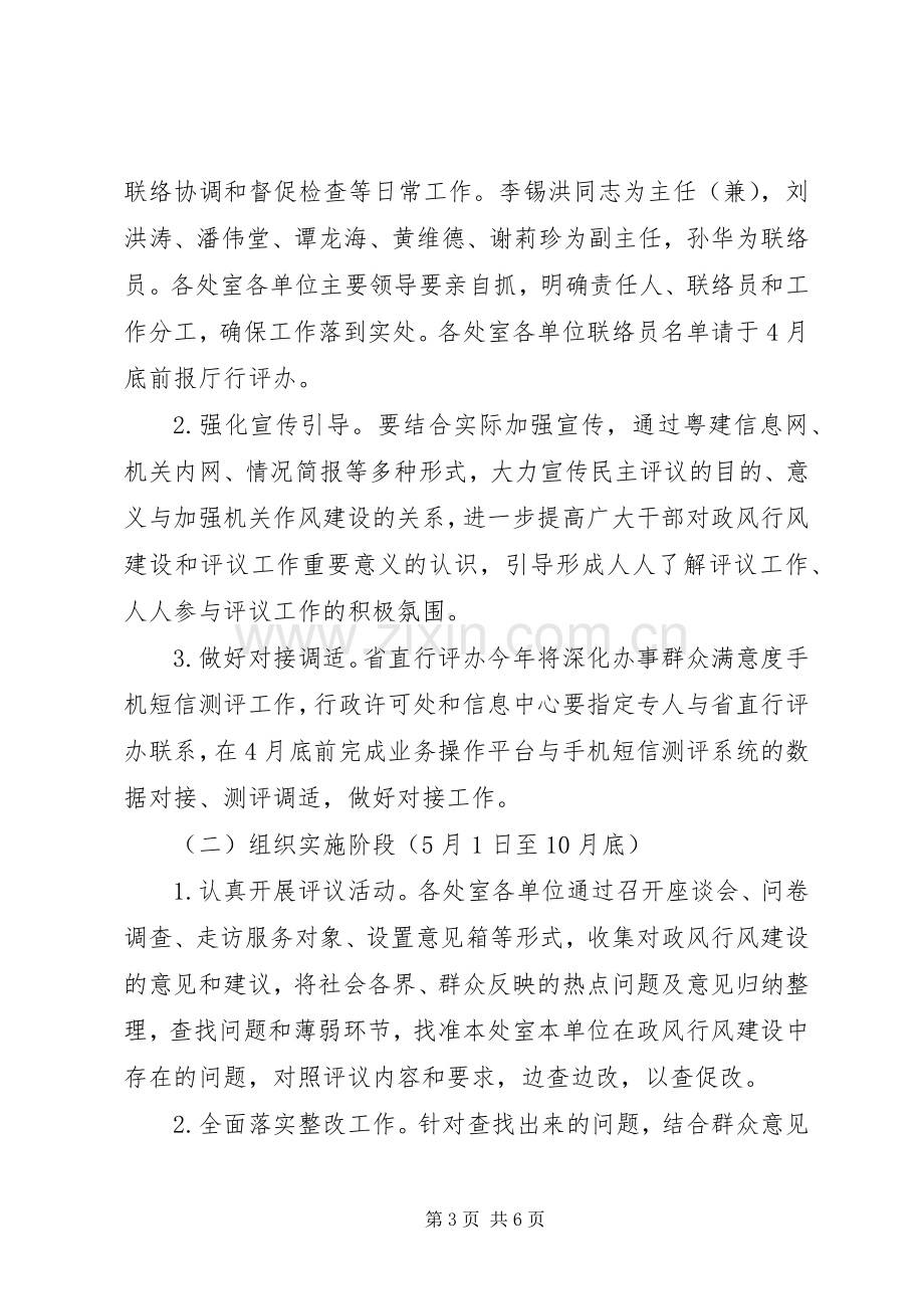 住房城乡建设局民主评议政风行风工作实施方案.docx_第3页