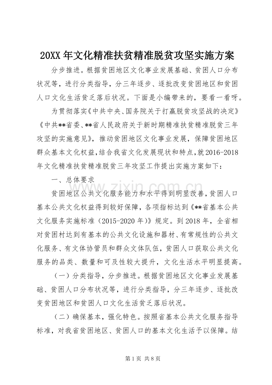 XX年文化精准扶贫精准脱贫攻坚方案.docx_第1页