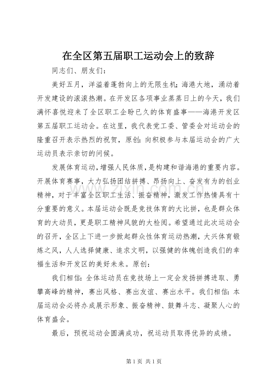 在全区第五届职工运动会上的致辞.docx_第1页