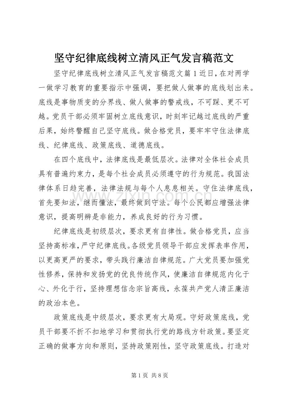 坚守纪律底线树立清风正气发言范文.docx_第1页