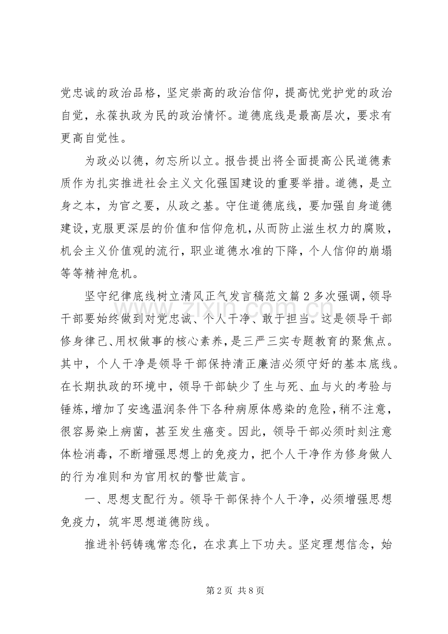 坚守纪律底线树立清风正气发言范文.docx_第2页