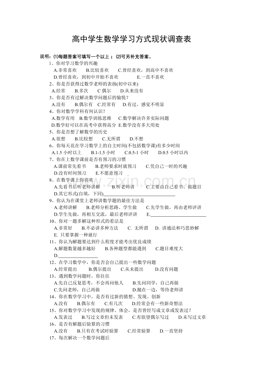 高二学生数学学习方式现状调查表.doc_第1页