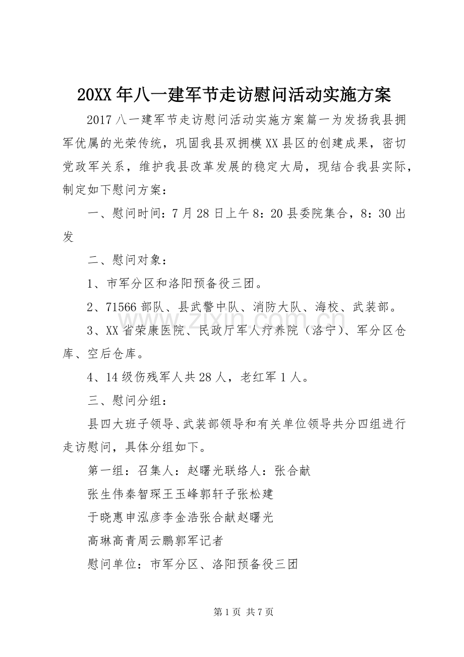 XX年八一建军节走访慰问活动方案.docx_第1页