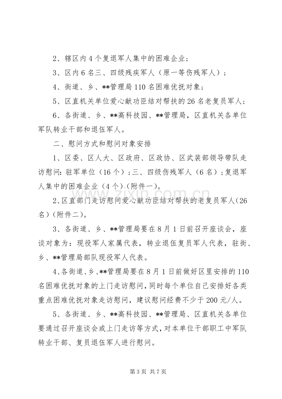 XX年八一建军节走访慰问活动方案.docx_第3页