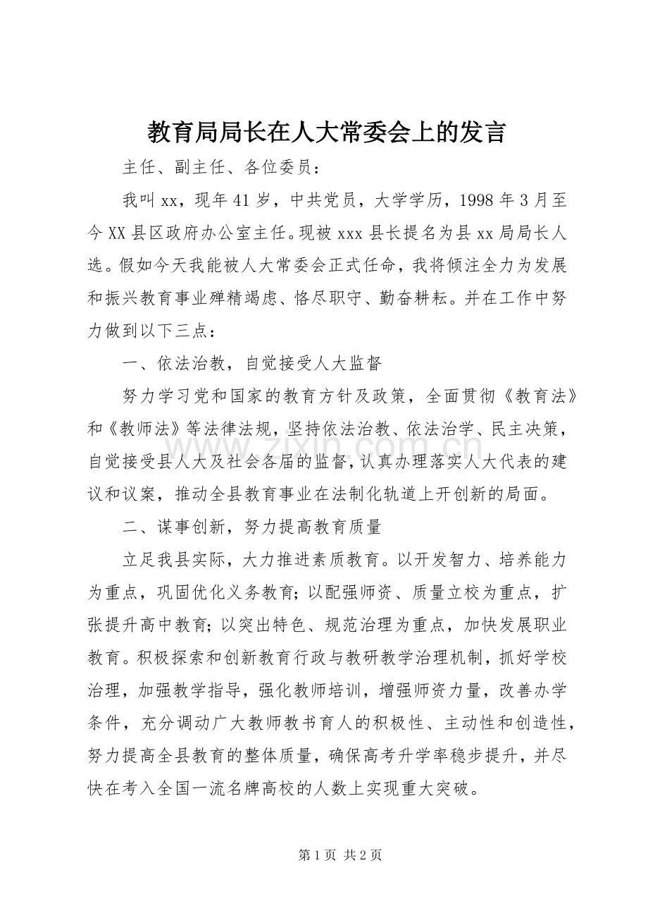 教育局局长在人大常委会上的发言稿.docx_第1页