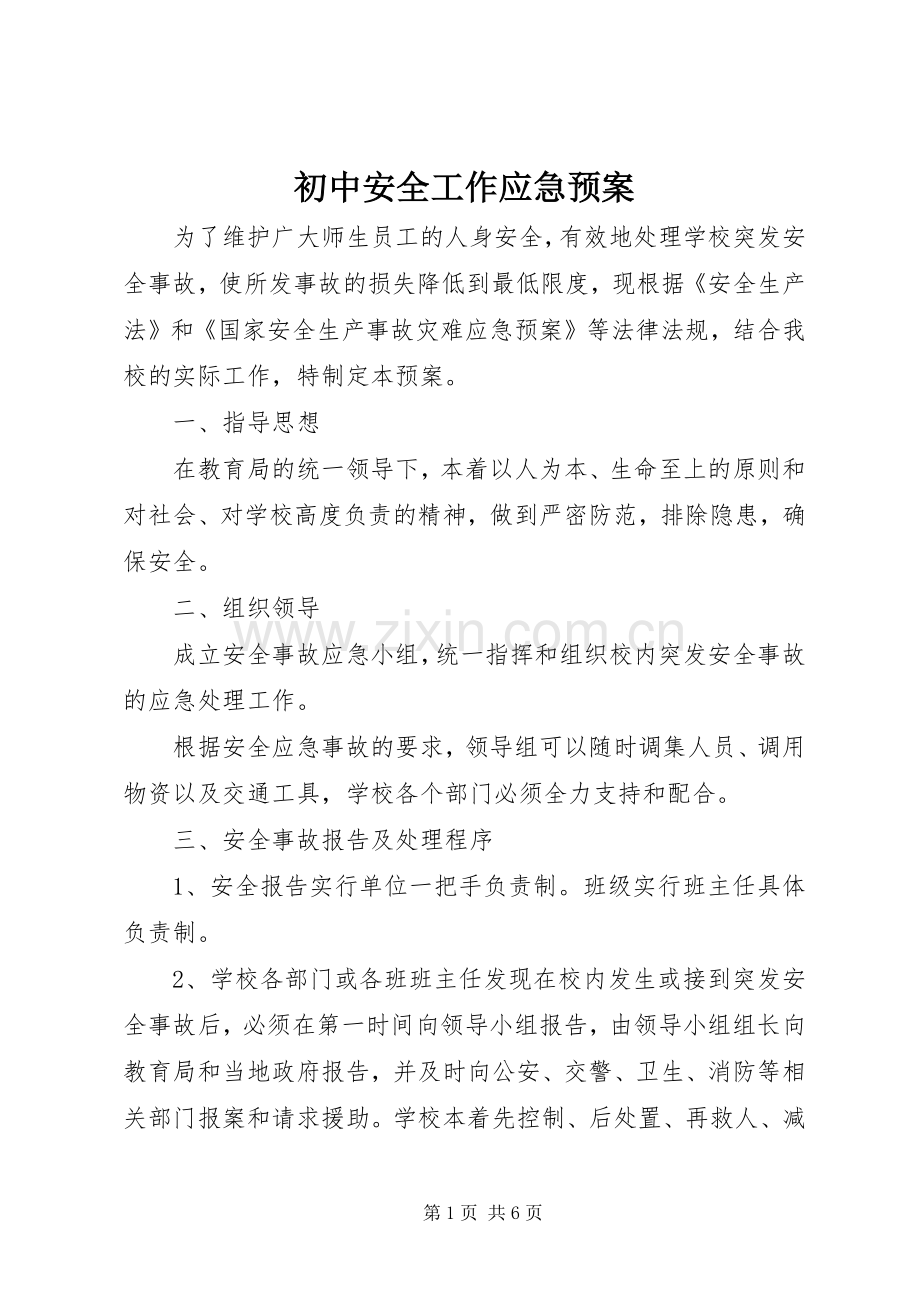 初中安全工作应急处理预案.docx_第1页