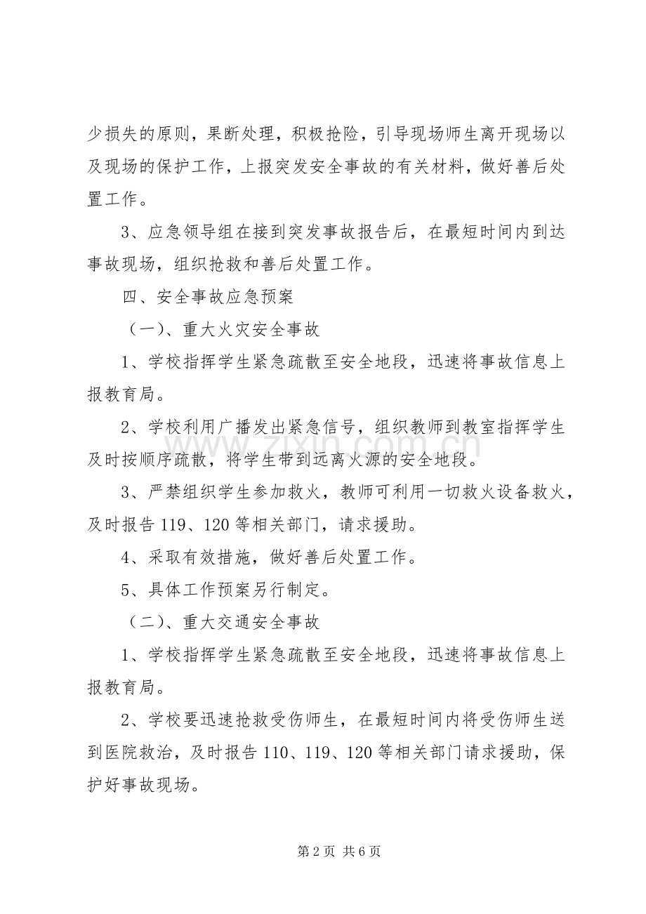 初中安全工作应急处理预案.docx_第2页