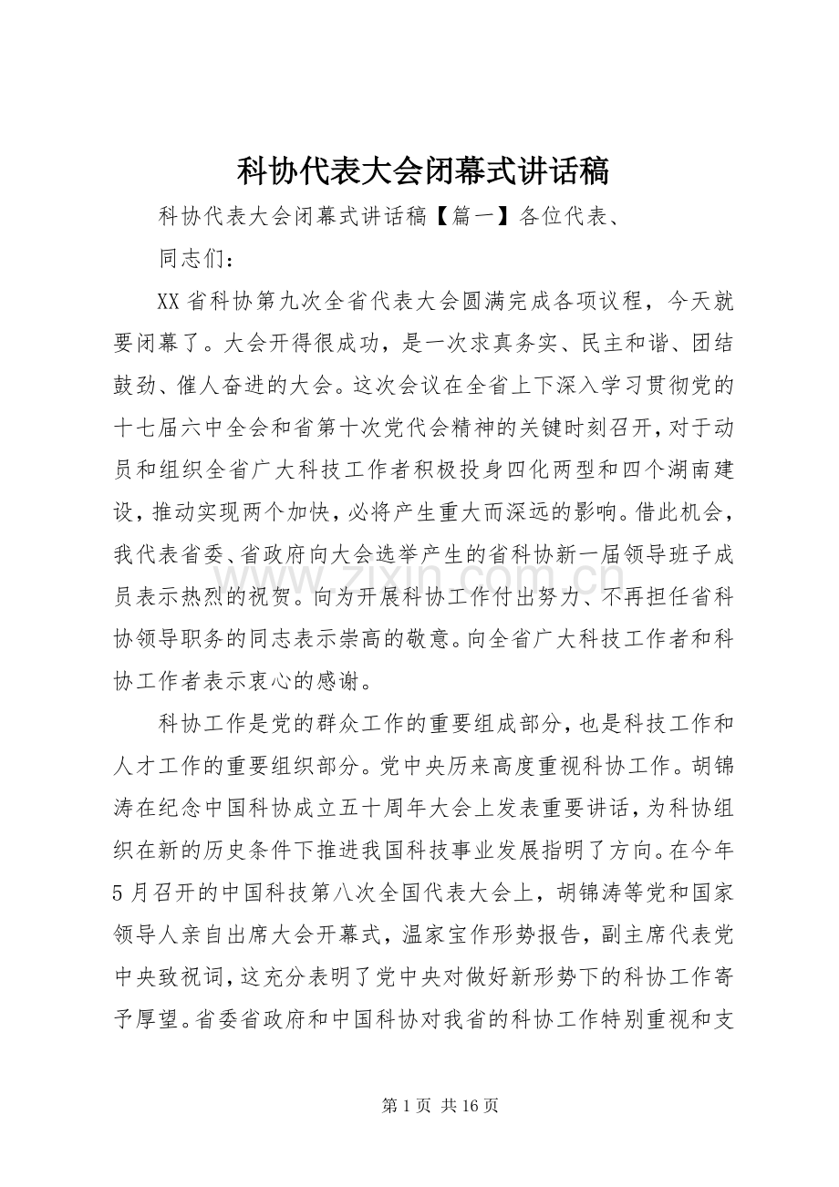 科协代表大会闭幕式讲话稿.docx_第1页