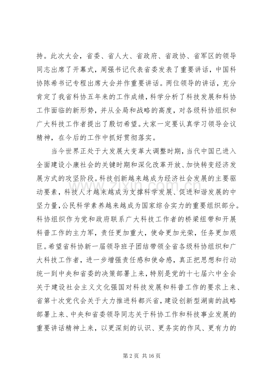 科协代表大会闭幕式讲话稿.docx_第2页