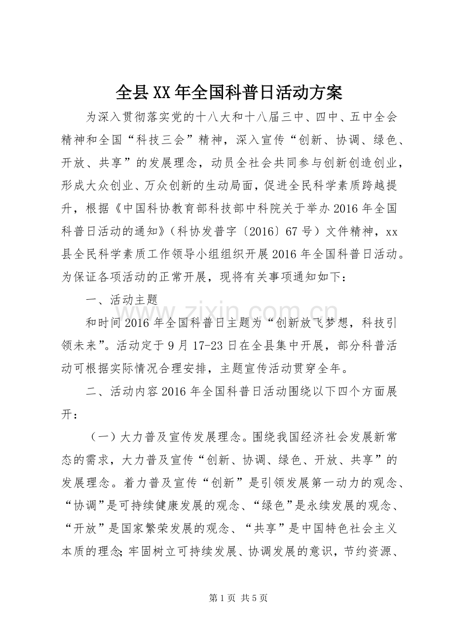 全县XX年全国科普日活动实施方案.docx_第1页