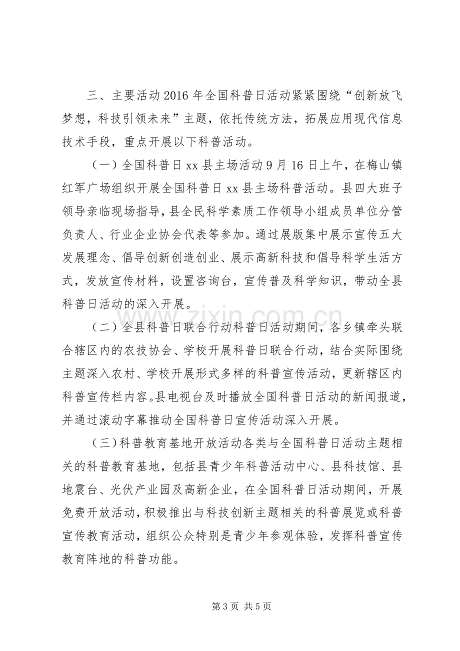 全县XX年全国科普日活动实施方案.docx_第3页