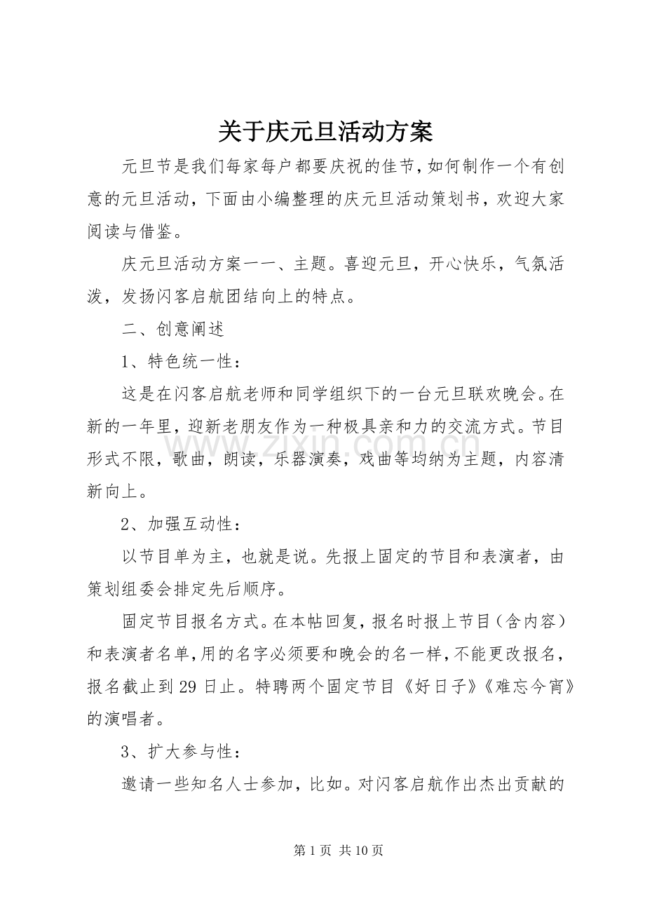 关于庆元旦活动实施方案.docx_第1页