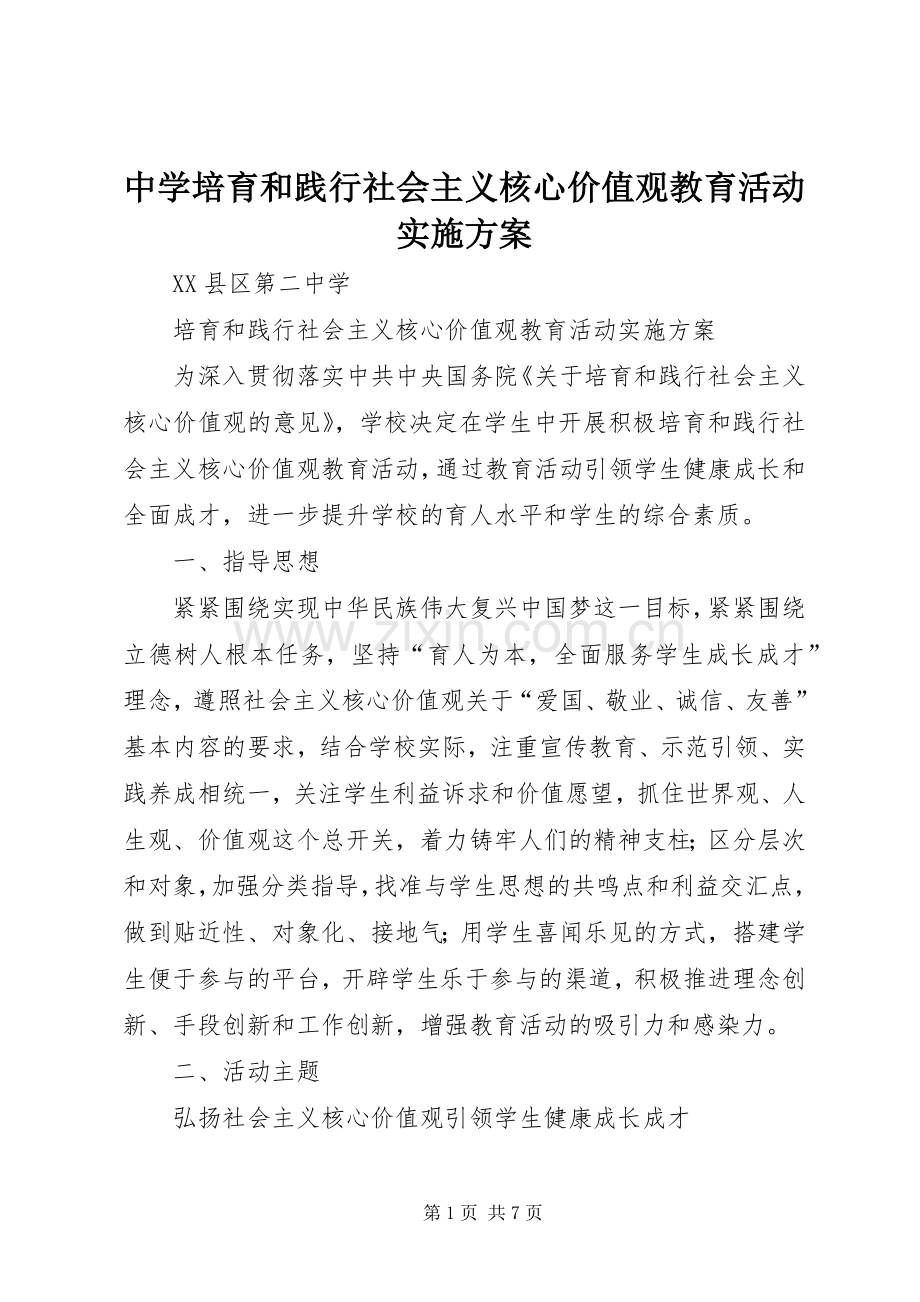 中学培育和践行社会主义核心价值观教育活动方案.docx_第1页