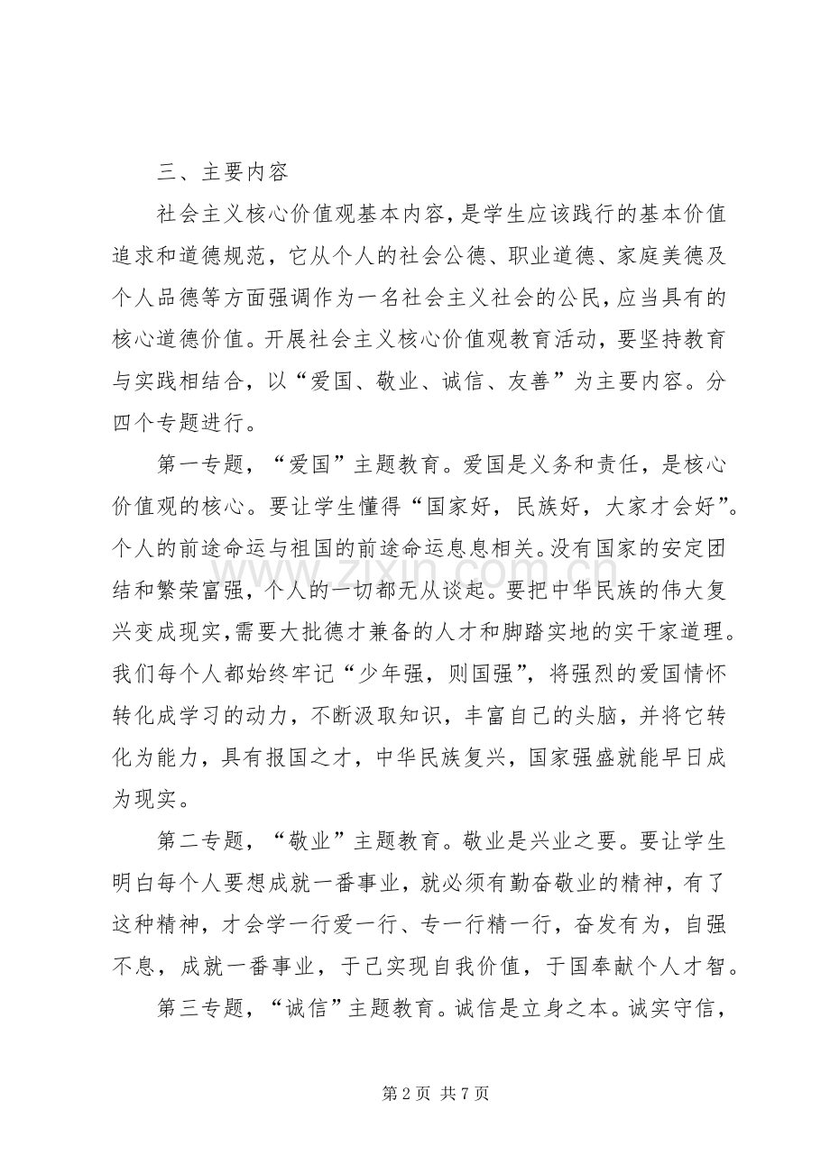 中学培育和践行社会主义核心价值观教育活动方案.docx_第2页