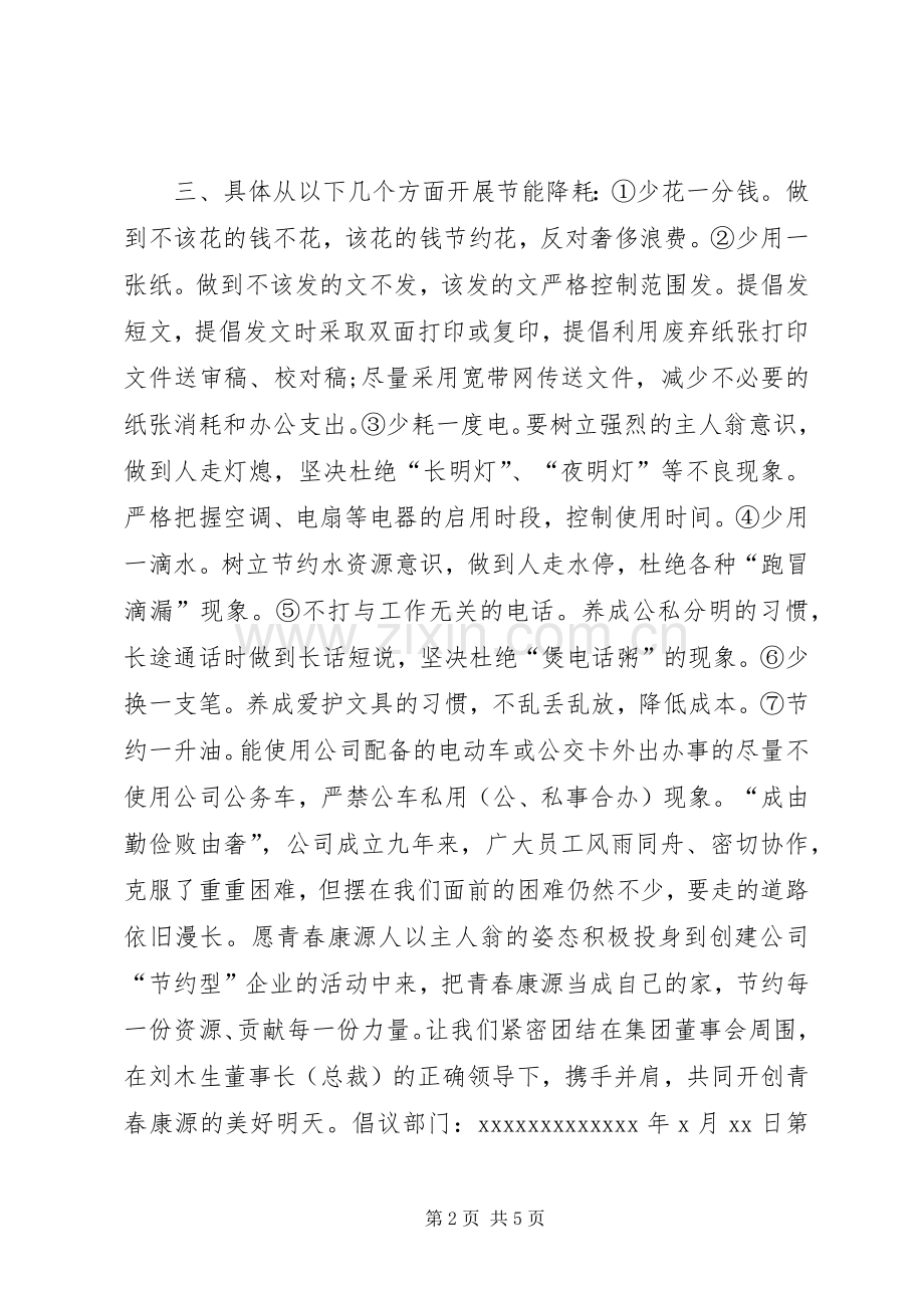 公司勤俭节约倡议书.docx_第2页