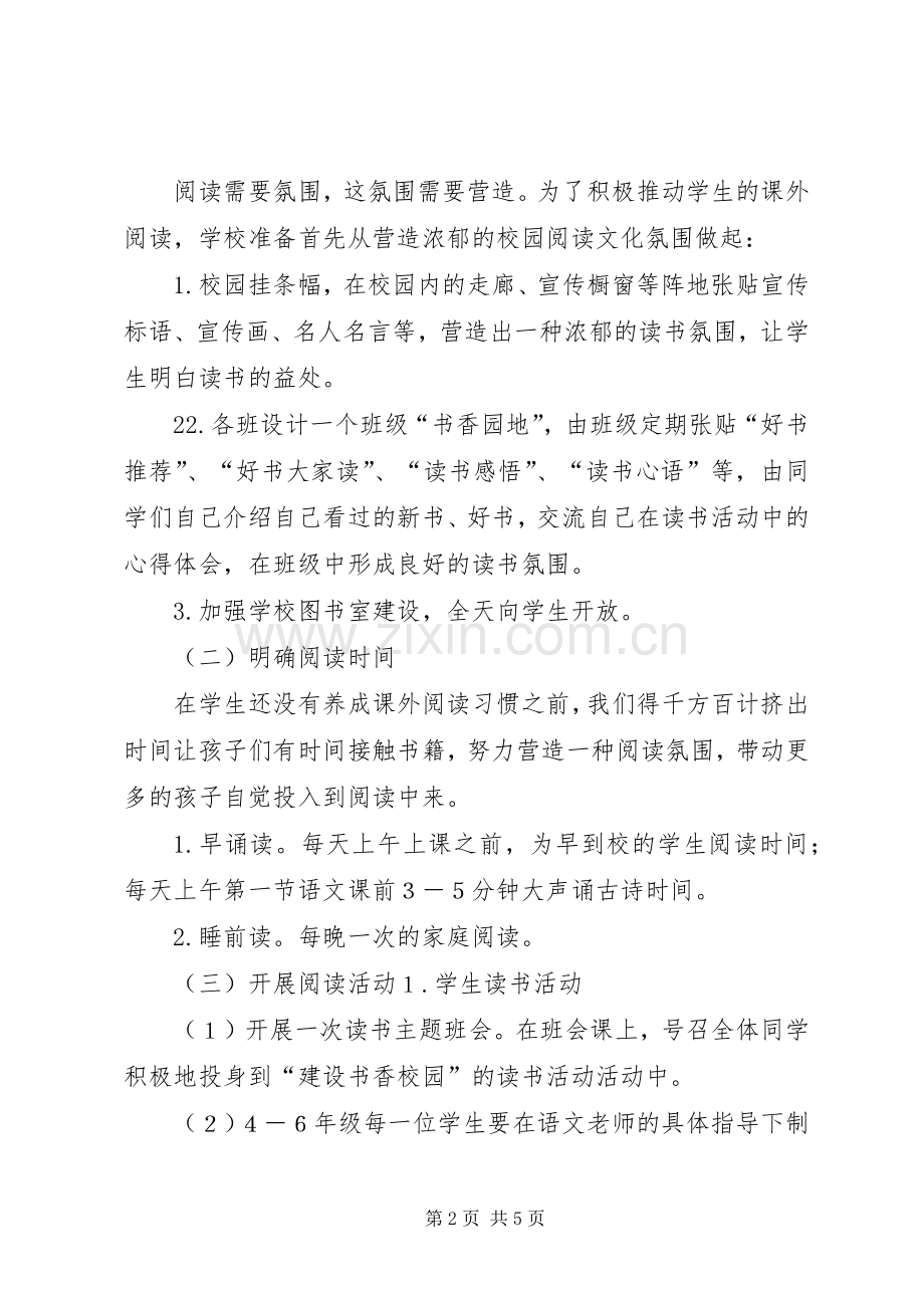 水泉小学书香校园建设方案.docx_第2页