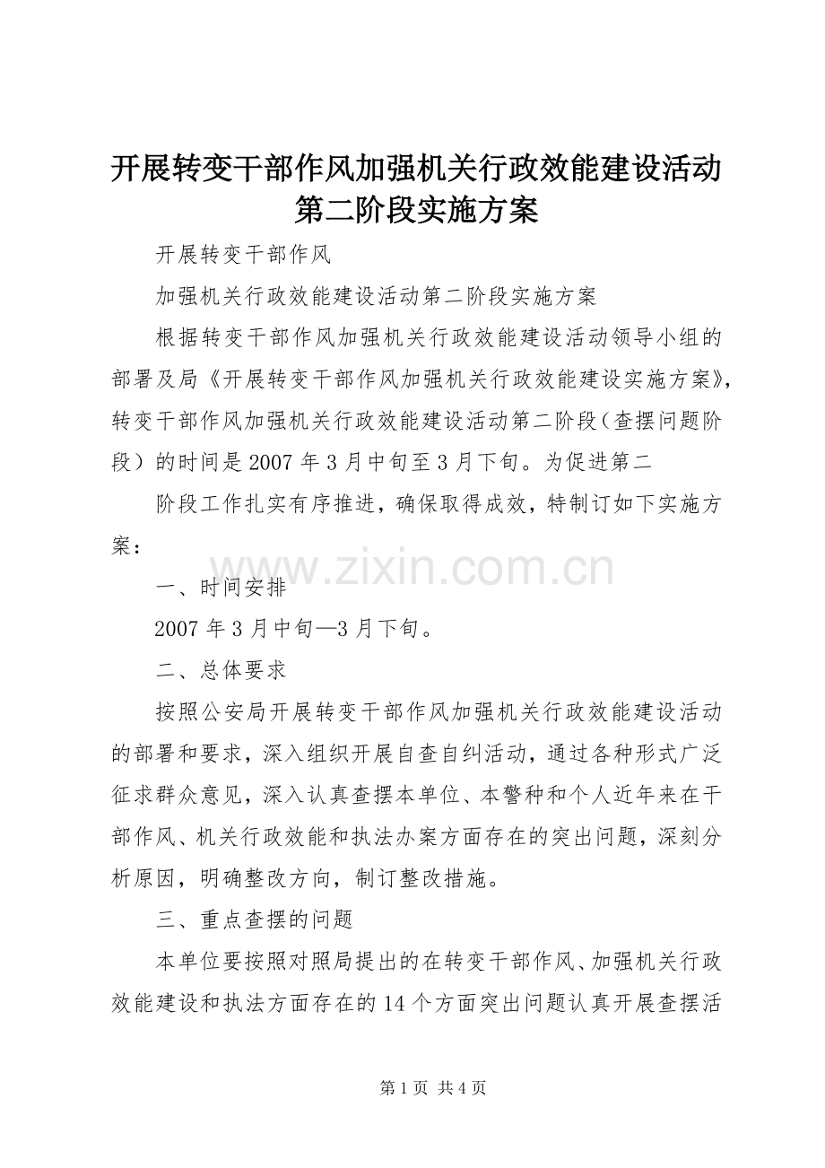 开展转变干部作风加强机关行政效能建设活动第二阶段方案 .docx_第1页