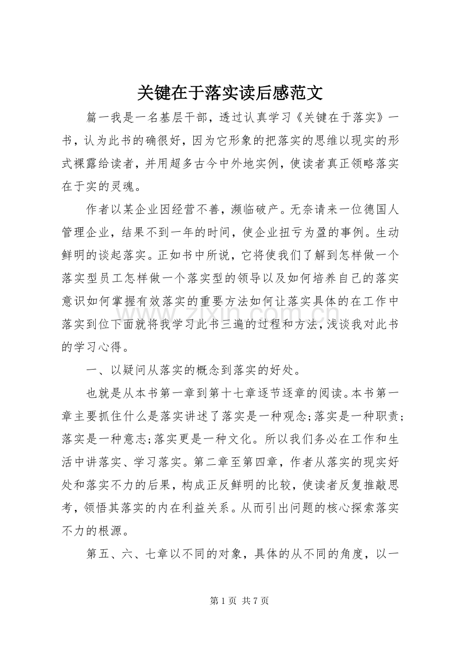 关键在于落实读后感范文 .docx_第1页