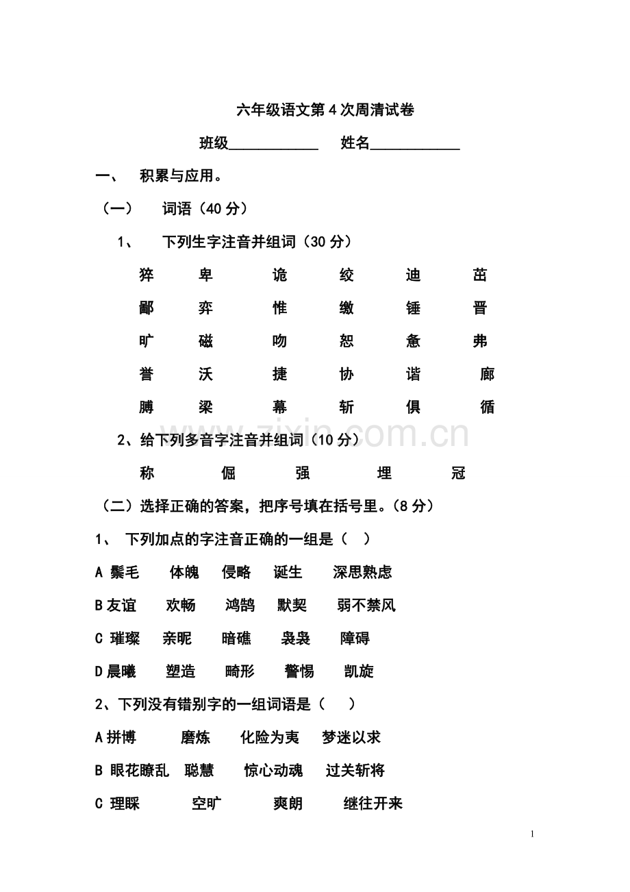 第四单元周清试卷.doc_第1页