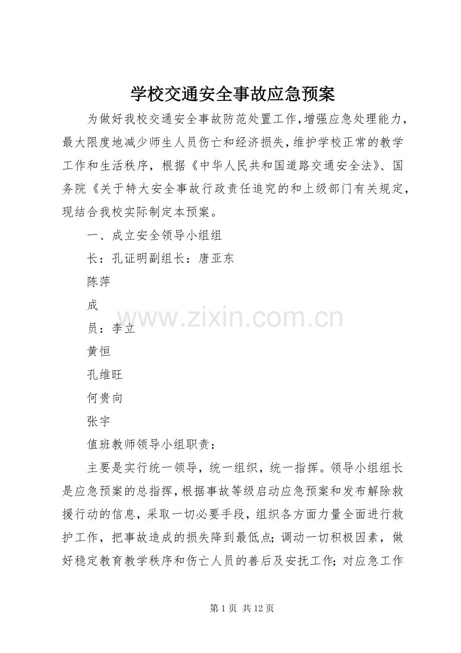 学校交通安全事故应急处置预案.docx_第1页