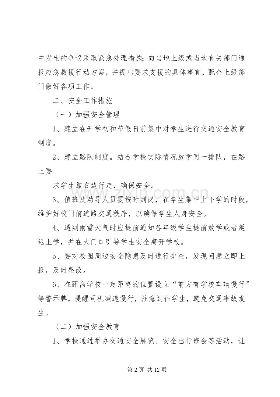 学校交通安全事故应急处置预案.docx_第2页