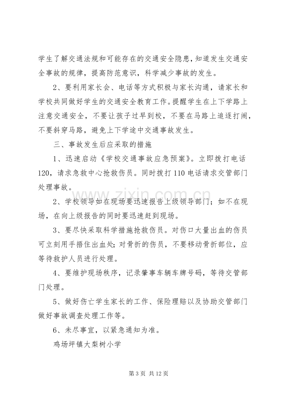 学校交通安全事故应急处置预案.docx_第3页