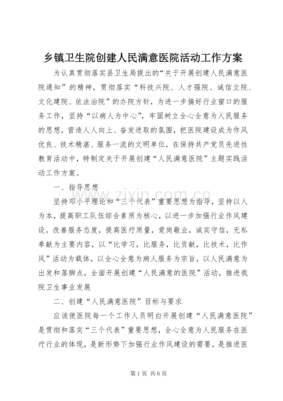 乡镇卫生院创建人民满意医院活动工作实施方案 .docx_第1页