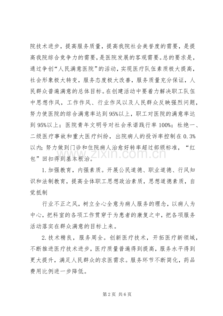 乡镇卫生院创建人民满意医院活动工作实施方案 .docx_第2页