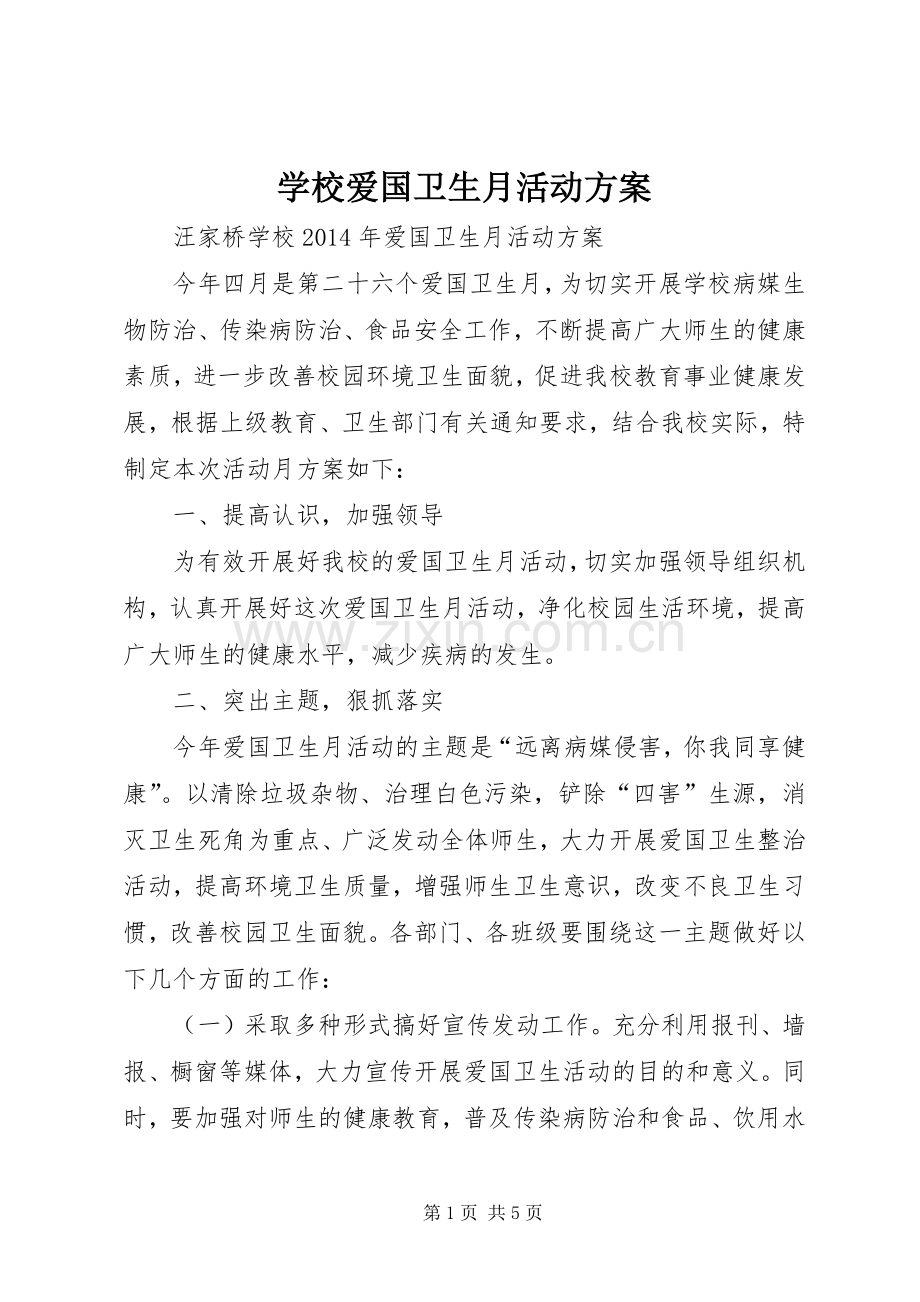 学校爱国卫生月活动实施方案 .docx_第1页