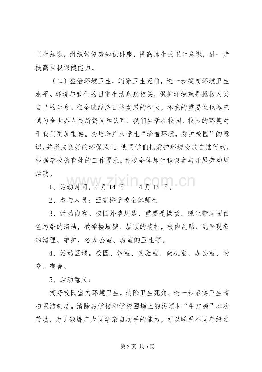 学校爱国卫生月活动实施方案 .docx_第2页