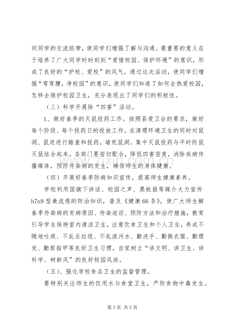 学校爱国卫生月活动实施方案 .docx_第3页