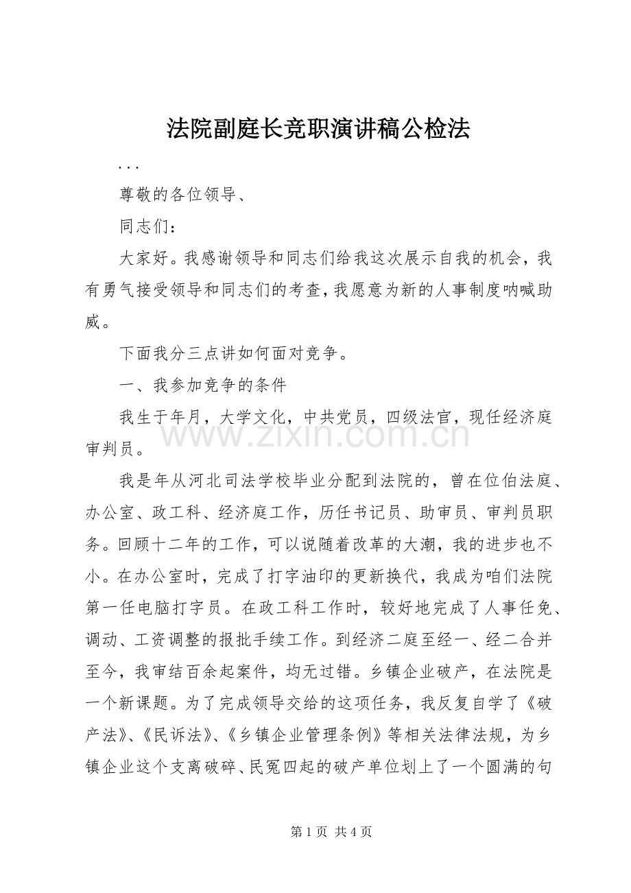 法院副庭长竞职演讲稿公检法.docx_第1页