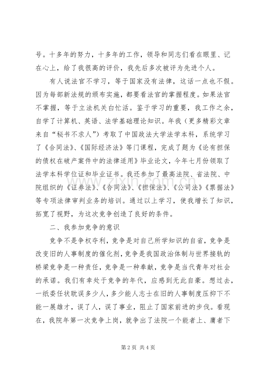 法院副庭长竞职演讲稿公检法.docx_第2页