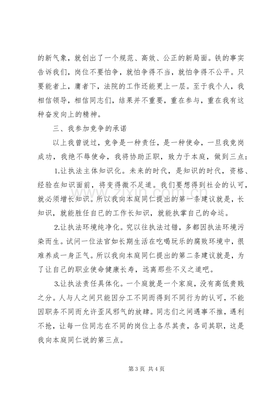 法院副庭长竞职演讲稿公检法.docx_第3页