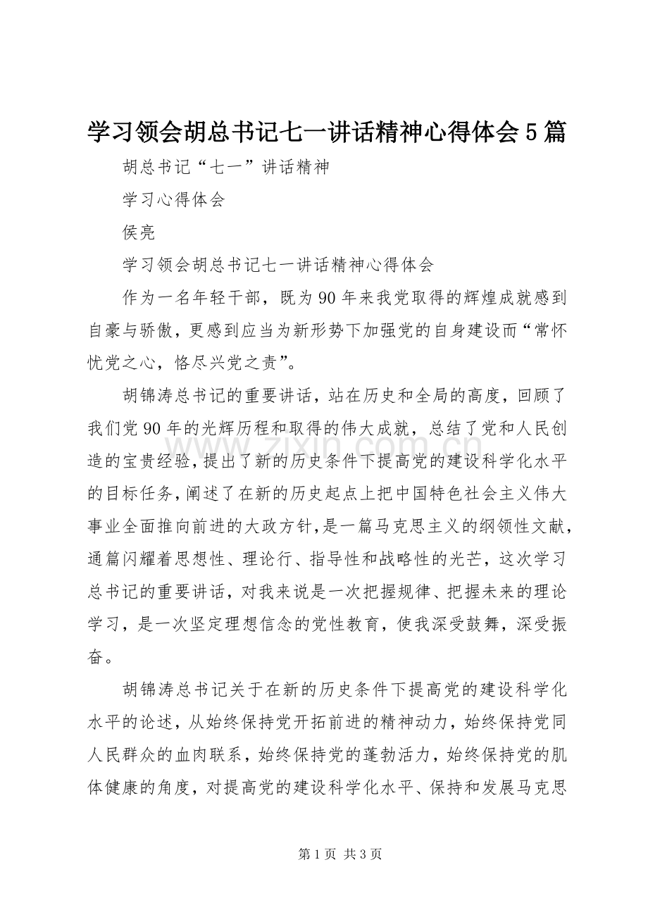 学习领会胡总书记七一讲话精神心得体会5篇.docx_第1页