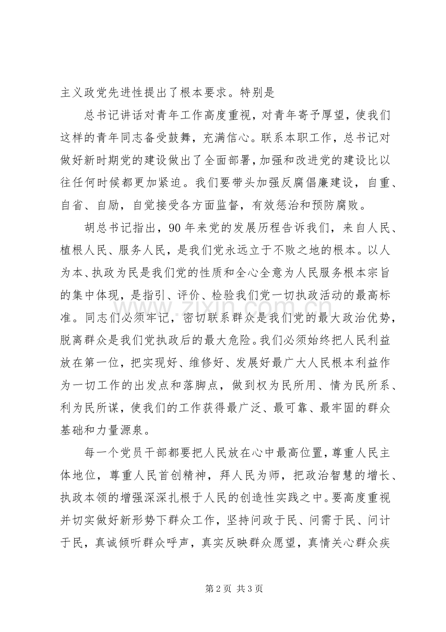 学习领会胡总书记七一讲话精神心得体会5篇.docx_第2页