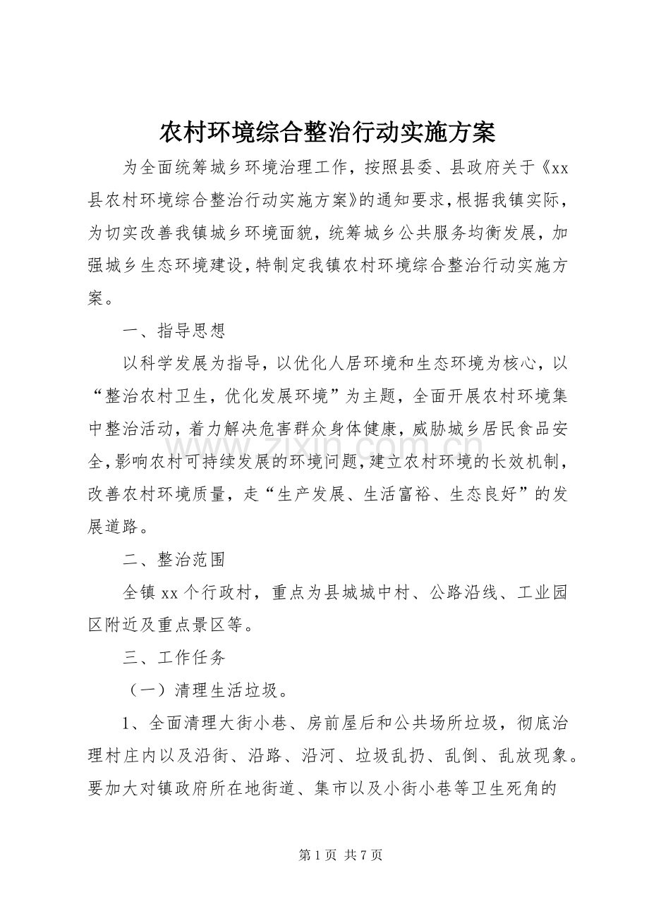 农村环境综合整治行动方案.docx_第1页